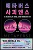 메타버스 사피엔스