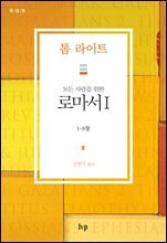 모든 사람을 위한 로마서 1