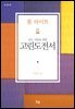 모든 사람을 위한 고린도전서