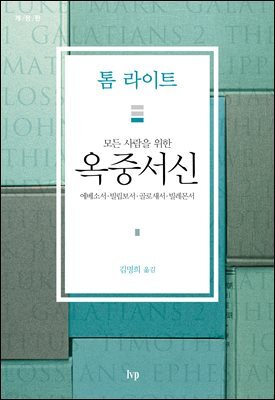 모든 사람을 위한 옥중서신