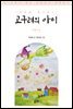 고구려의 아이