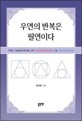우연의 반복은 필연이다
