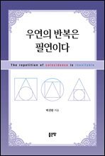 우연의 반복은 필연이다
