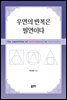 우연의 반복은 필연이다
