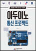 아두이노 통신 프로젝트