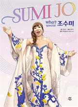 후 Who? special 조수미