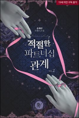 적절한 파트너십 관계 2권 (완결)