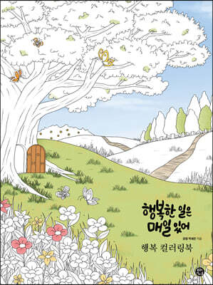 행복 컬러링북