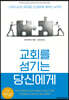 교회를 섬기는 당신에게