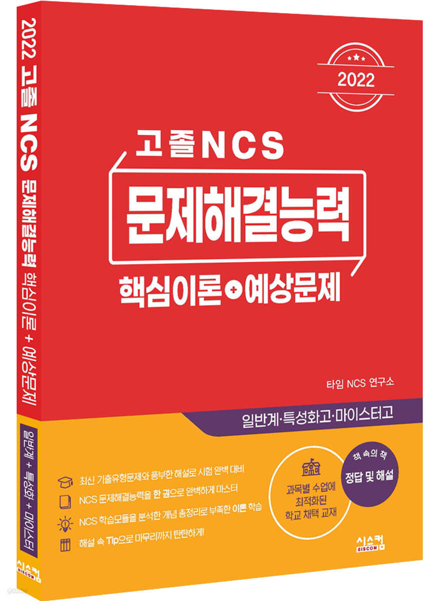 2022 고졸 NCS 문제해결능력 핵심이론+예상문제