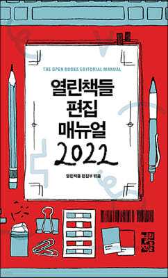 열린책들 편집 매뉴얼 2022