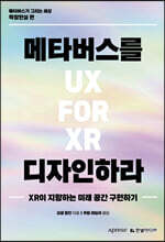 메타버스를 디자인하라