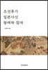 조선후기 일본사신 왕래와 접대