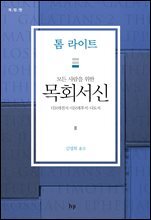 모든 사람을 위한 목회서신