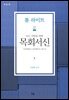 모든 사람을 위한 목회서신