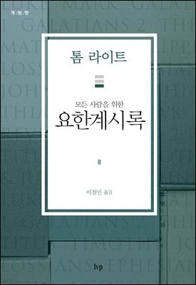 모든 사람을 위한 요한계시록