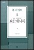 모든 사람을 위한 요한계시록