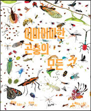 어마어마한 곤충의 모든 것