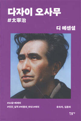 디 에센셜 다자이 오사무