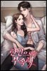 [세트] 한 번으로는 부족해 (총2권/완결)