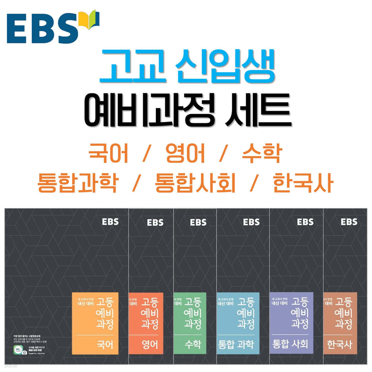 EBS 고교 신입생 예비 과정 세트