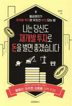 나는 당신도 재개발 투자로 돈을 벌면 좋겠습니다