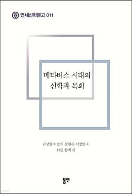 메타버스 시대의 신학과 목회
