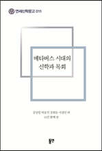 메타버스 시대의 신학과 목회