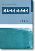 원효에서 다산까지