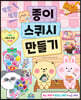 말랑말랑 종이 스퀴시 만들기