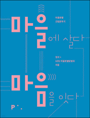 마을에 살다 마음을 잇다