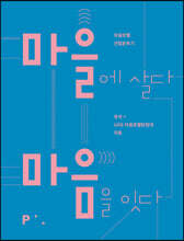 마을에 살다 마음을 잇다