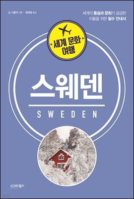 세계 문화 여행 스웨덴