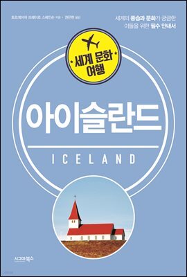 세계 문화 여행 아이슬란드