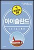 세계 문화 여행 아이슬란드
