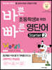바쁜 초등학생을 위한 빠른 영단어 Starter 2