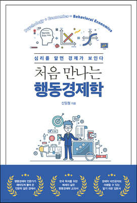 처음 만나는 행동경제학 