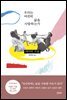우리는 여전히 삶을 사랑하는가