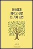 아들에게 해주고 싶은 천 가지 조언 - 06. 경제 & 부