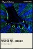 악마의 발 - 셜록 홈즈