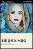 초록 망토를 입은 스파이