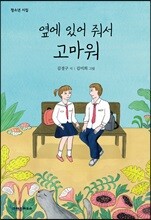 옆에 있어 줘서 고마워