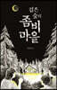 검은 숲의 좀비 마을