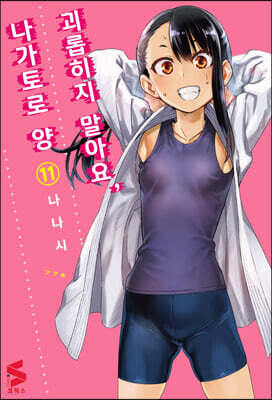괴롭히지 말아요, 나가토로 양 11