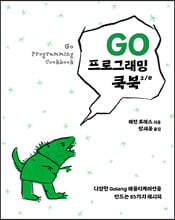 Go 프로그래밍 쿡북 2/e