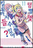 덤벨 몇 킬로까지 들 수 있어? 11