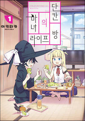 단칸방의 마녀 라이프 1