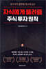 자식에게 물려줄 주식 투자 원칙