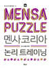 멘사코리아 논리 트레이닝