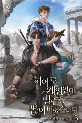 [BL] 히어로 게임인데 빌런을 뽑아버렸습니다 3권